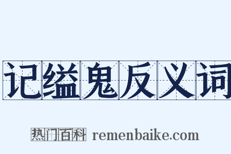 记缢鬼反义词是什么意思的图片